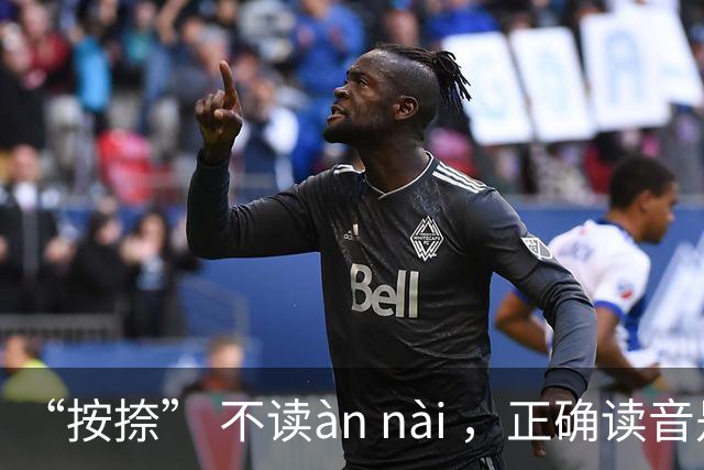 “按捺” 不读àn nài ，正确读音是什么？一般人不会!