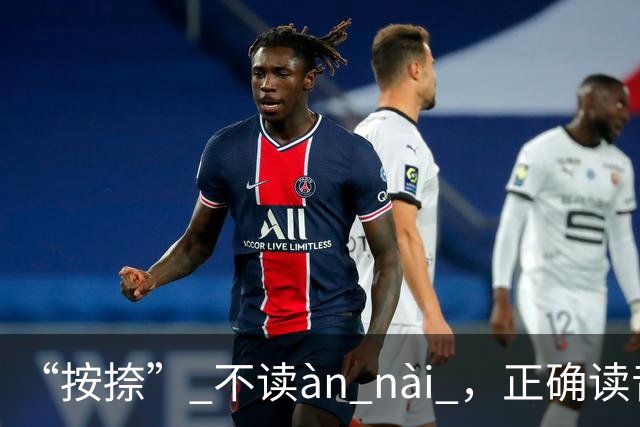 “按捺” 不读àn nài ，正确读音是什么？一般人不会!