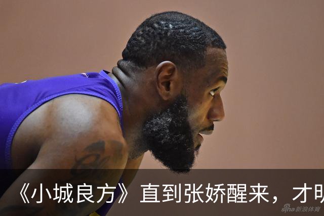 《小城良方》直到张娇醒来，才明白真正厉害的，并不是刘铮亮