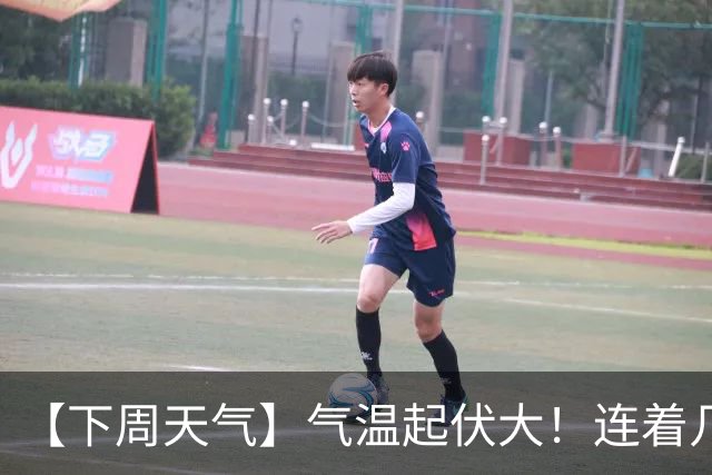 【下周天气】气温起伏大！连着几天雨……