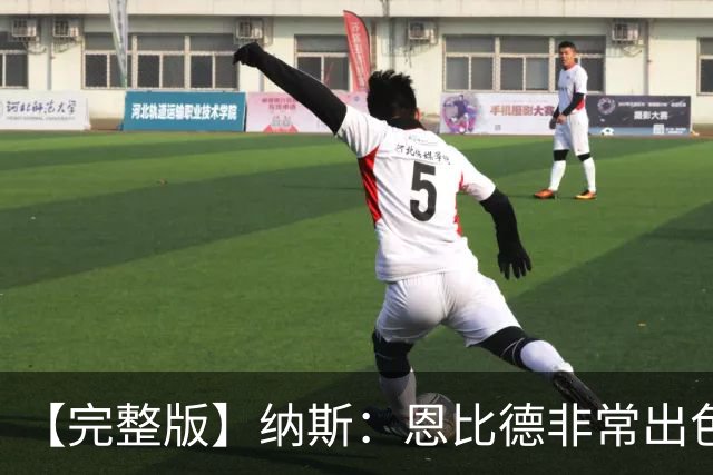 【完整版】纳斯：恩比德非常出色 下半场让詹姆斯防唐斯效果很好