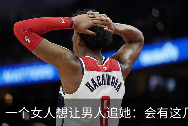 一个女人想让男人追她：会有这几个信号