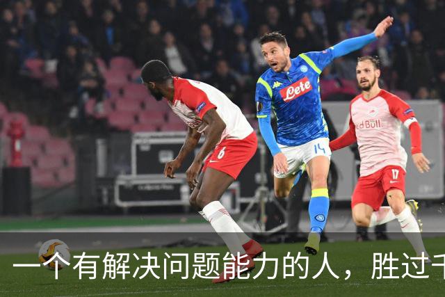 一个有解决问题能力的人，胜过千千万万