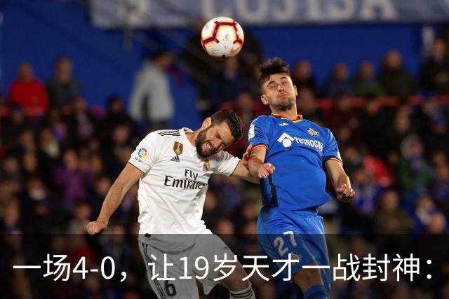 一场4-0，让19岁天才一战封神：戴帽创造历史，身价只有2000万欧