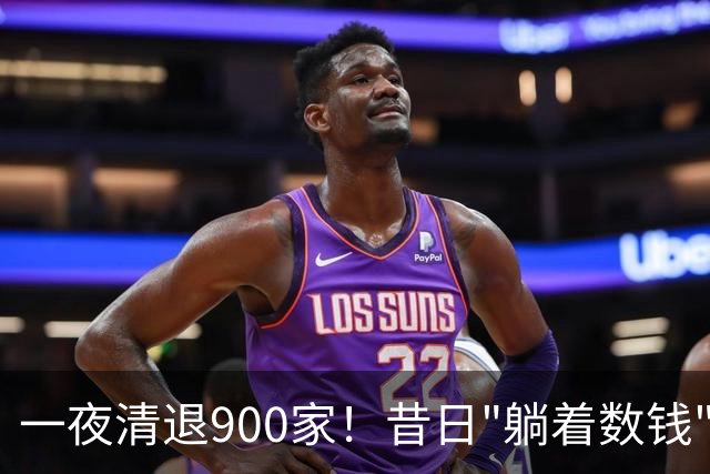 一夜清退900家！昔日"躺着数钱"的生意，如今被电商踩在地上摩擦