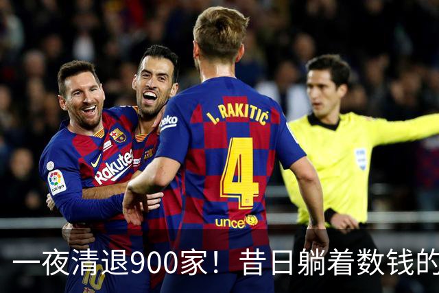 一夜清退900家！昔日"躺着数钱"的生意，如今被电商踩在地上摩擦
