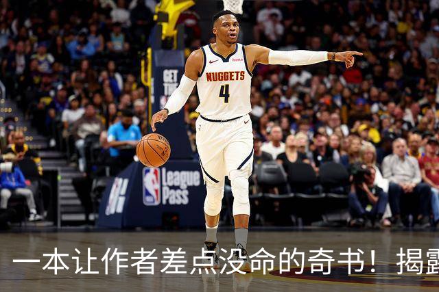 一本让作者差点没命的奇书！揭露各行当内幕……