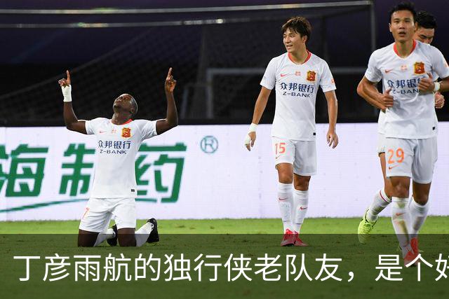 丁彦雨航的独行侠老队友，是个好人