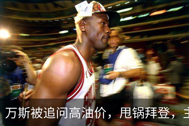 万斯被追问高油价，甩锅拜登，主播回怼：你们执政快两年了