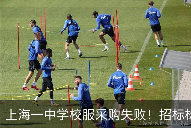 上海一中学校服采购失败！招标标注按“自愿购买”人数统计，引发当地网友热议