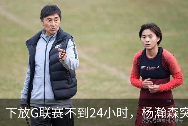 下放G联赛不到24小时，杨瀚森突传好消息！开拓者提前拍板要留人