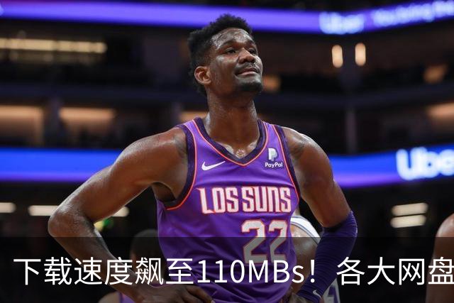 下载速度飙至110MB/s！各大网盘下载速度提升100倍！