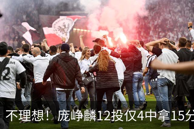 不理想！庞峥麟12投仅4中拿15分 正负值-5