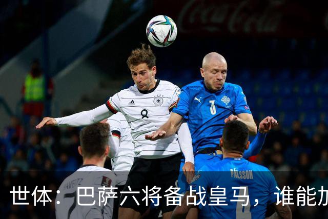 世体：巴萨六将备战皇马，谁能加入“德比首秀即破门”精英俱乐部