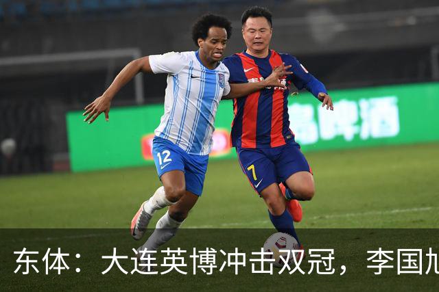 东体：大连英博冲击双冠，李国旭不打算战略性放弃