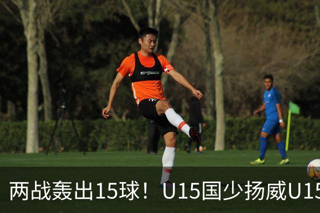 两战轰出15球！U15国少扬威U15世界杯，青训曙光初现