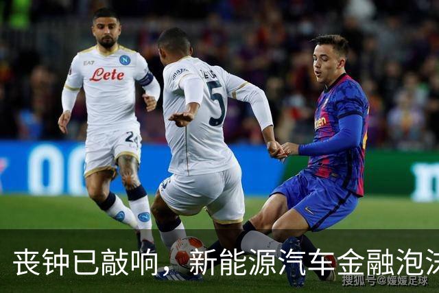 丧钟已敲响，新能源汽车金融泡沫已到崩的前夜？
