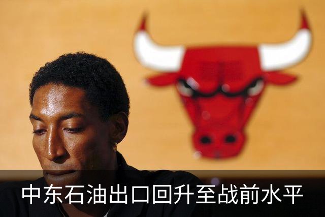 中东石油出口回升至战前水平