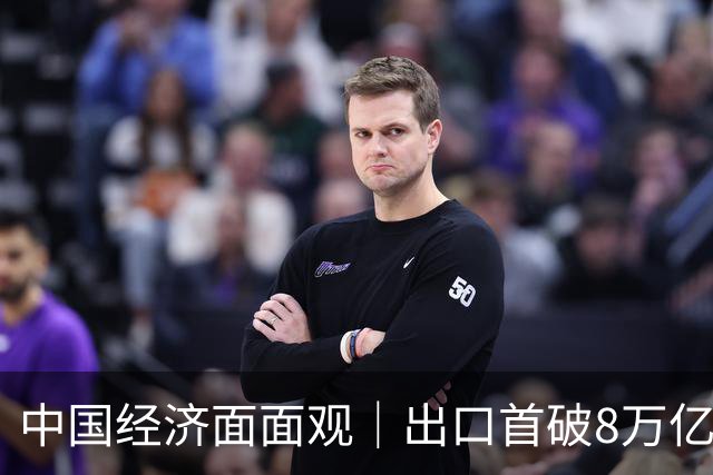 中国经济面面观｜出口首破8万亿：“新”字挑大梁