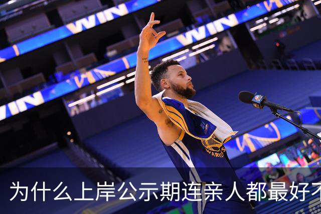 为什么上岸公示期连亲人都最好不要说?有些血淋淋例子,看着都可惜
