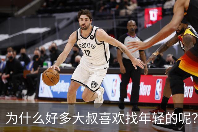 为什么好多大叔喜欢找年轻的呢？