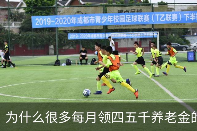 为什么很多每月领四五千养老金的老人，不肯帮子女还房贷？