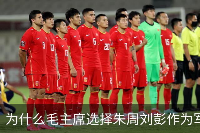 为什么毛主席选择朱周刘彭作为军委副主席？打破“一正两副”惯例
