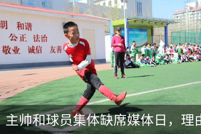主帅和球员集体缺席媒体日，理由只有四个字