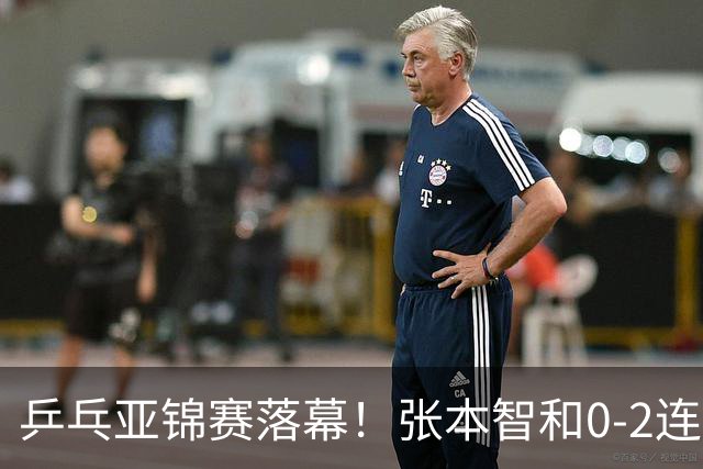 乒乓亚锦赛落幕！张本智和0-2连扳3局逆转夺冠，国乒获4金4银4铜