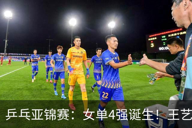 乒乓亚锦赛：女单4强诞生！王艺迪会师陈熠，蒯曼胜桥本约战张本