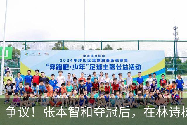 争议！张本智和夺冠后，在林诗栋球迷面前做出挑衅动作，手指日本国旗