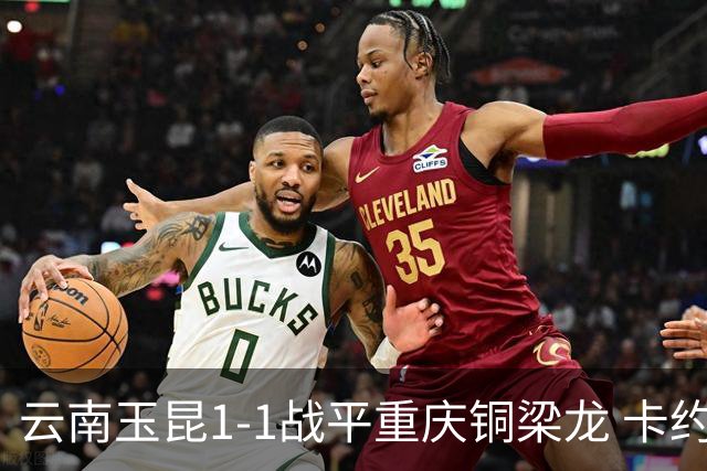 云南玉昆1-1战平重庆铜梁龙 卡约助攻克莱伯破门 肯帕努点射扳平