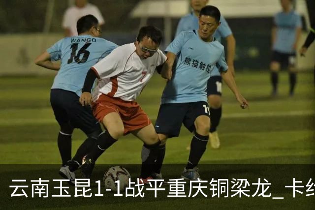 云南玉昆1-1战平重庆铜梁龙 卡约助攻克莱伯破门 肯帕努点射扳平