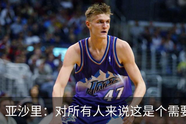 亚沙里：对所有人来说这是个需要遗忘的夜晚，我们必须吸取教训