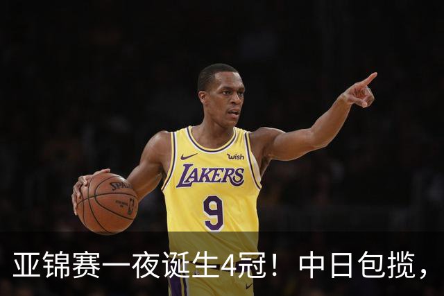 亚锦赛一夜诞生4冠！中日包揽，陈熠女单封后，张本智和逆转登顶