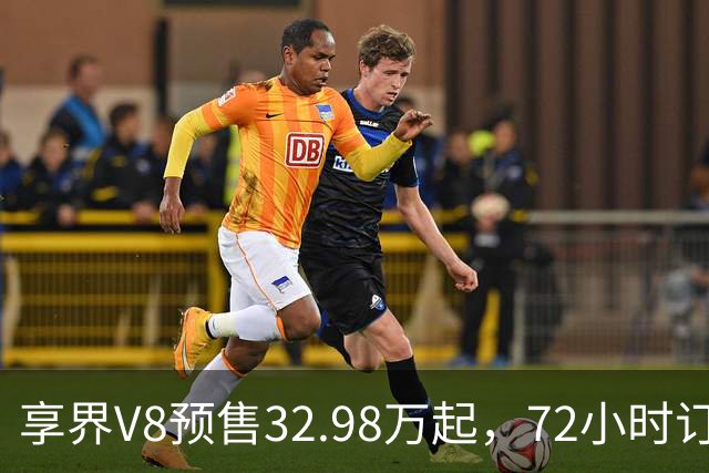 享界V8预售32.98万起，72小时订单破8200台
