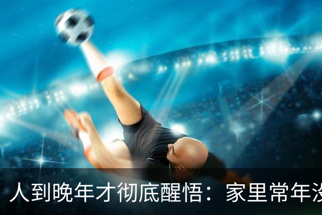 人到晚年才彻底醒悟：家里常年没人串门，其实是最真实的人生真相