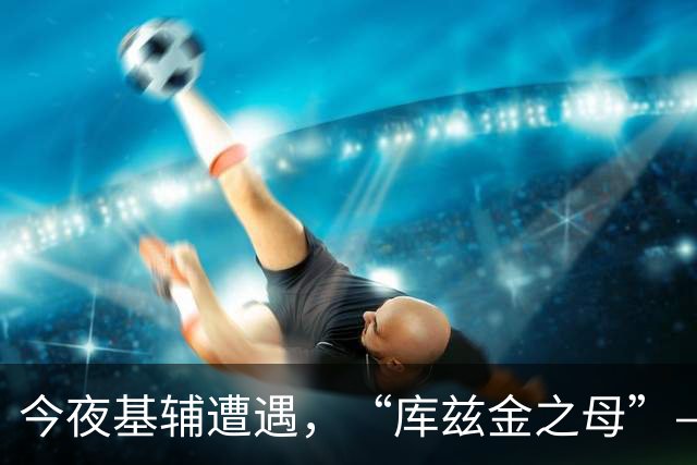 今夜基辅遭遇，“库兹金之母”——，俄弹道导弹反击震撼全城。