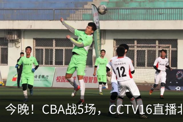 今晚！CBA战5场，CCTV16直播北京首钢，广东男篮+最水总冠军分别出战