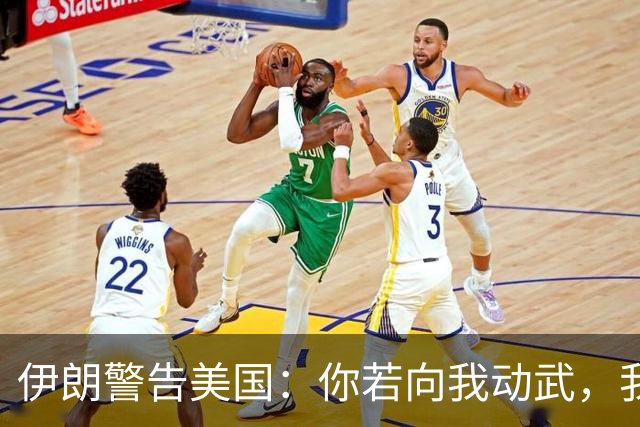 伊朗警告美国：你若向我动武，我就把你“2万亿命根子”全摧毁！