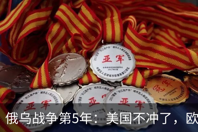 俄乌战争第5年：美国不冲了，欧盟不躲了，印度不闹了，俄不笑了