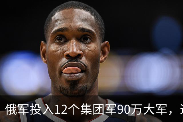 俄军投入12个集团军90万大军，这是全世界最大规模实战重兵集团！俄军在乌控区兵力密度，是伊拉克巅峰美军的近20倍，是阿富汗巅峰美军50倍