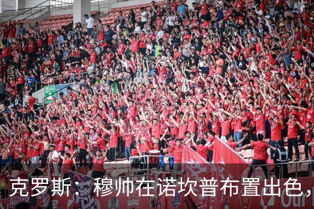 克罗斯：穆帅在诺坎普布置出色，皇马很勇敢
