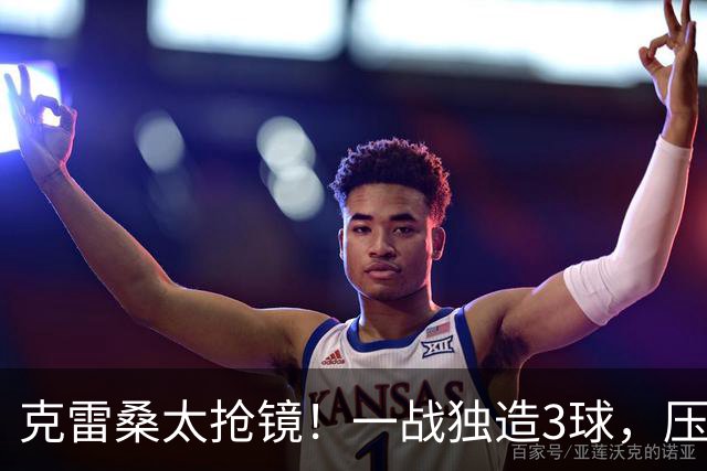 克雷桑太抢镜！一战独造3球，压哨轰世界波，勺子点球中柱