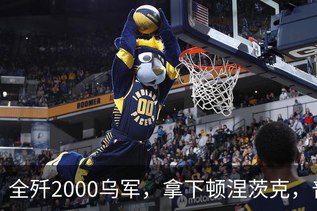 全歼2000乌军，拿下顿涅茨克，普京嘲讽基辅：打仗不是过家家