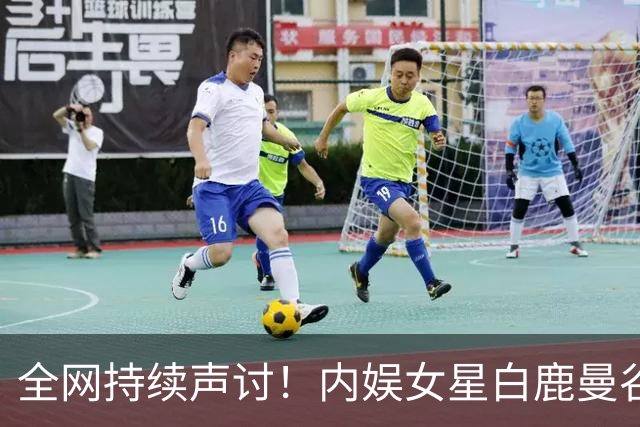 全网持续声讨！内娱女星白鹿曼谷见面会紧急叫停，舆论压不住