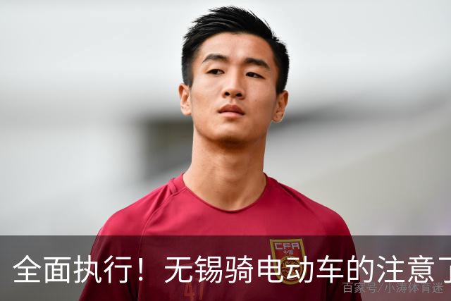 全面执行！无锡骑电动车的注意了