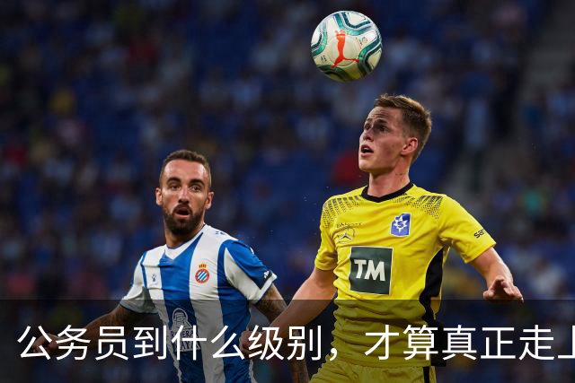 公务员到什么级别，才算真正走上领导岗位？