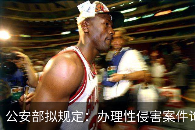 公安部拟规定：办理性侵害案件询问未成年女性时，应由女警员尽量一次完成；被处罚人遇参加升学考试、子女出生等可暂缓执行拘留或申请出所