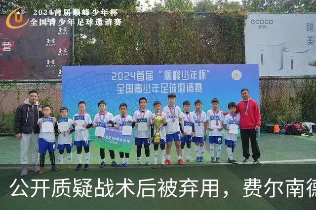 公开质疑战术后被弃用，费尔南德斯与卡里克摊牌